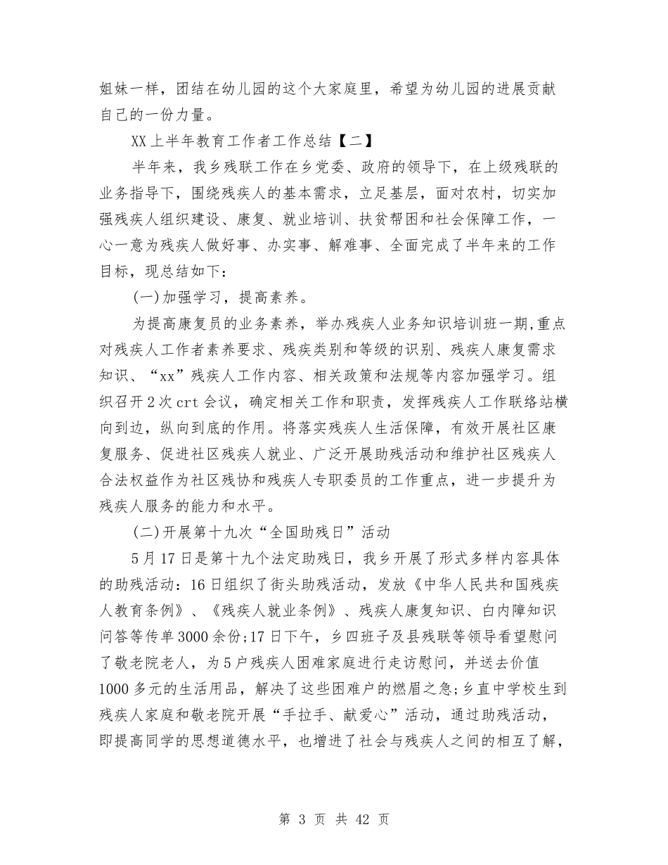 2024上半年教育工作者工作总结与2024上半年文秘工作总结范文汇编_第3页