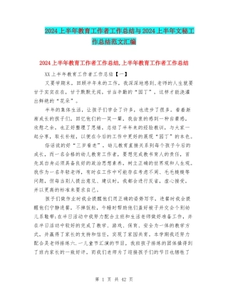 2024上半年教育工作者工作总结与2024上半年文秘工作总结范文汇编