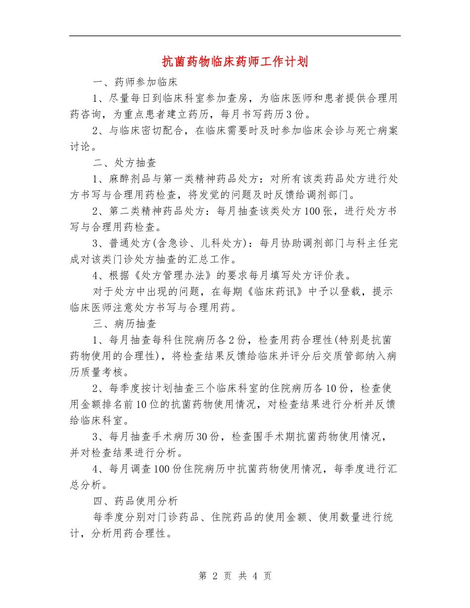 抗菌药物临床药师工作计划_第2页