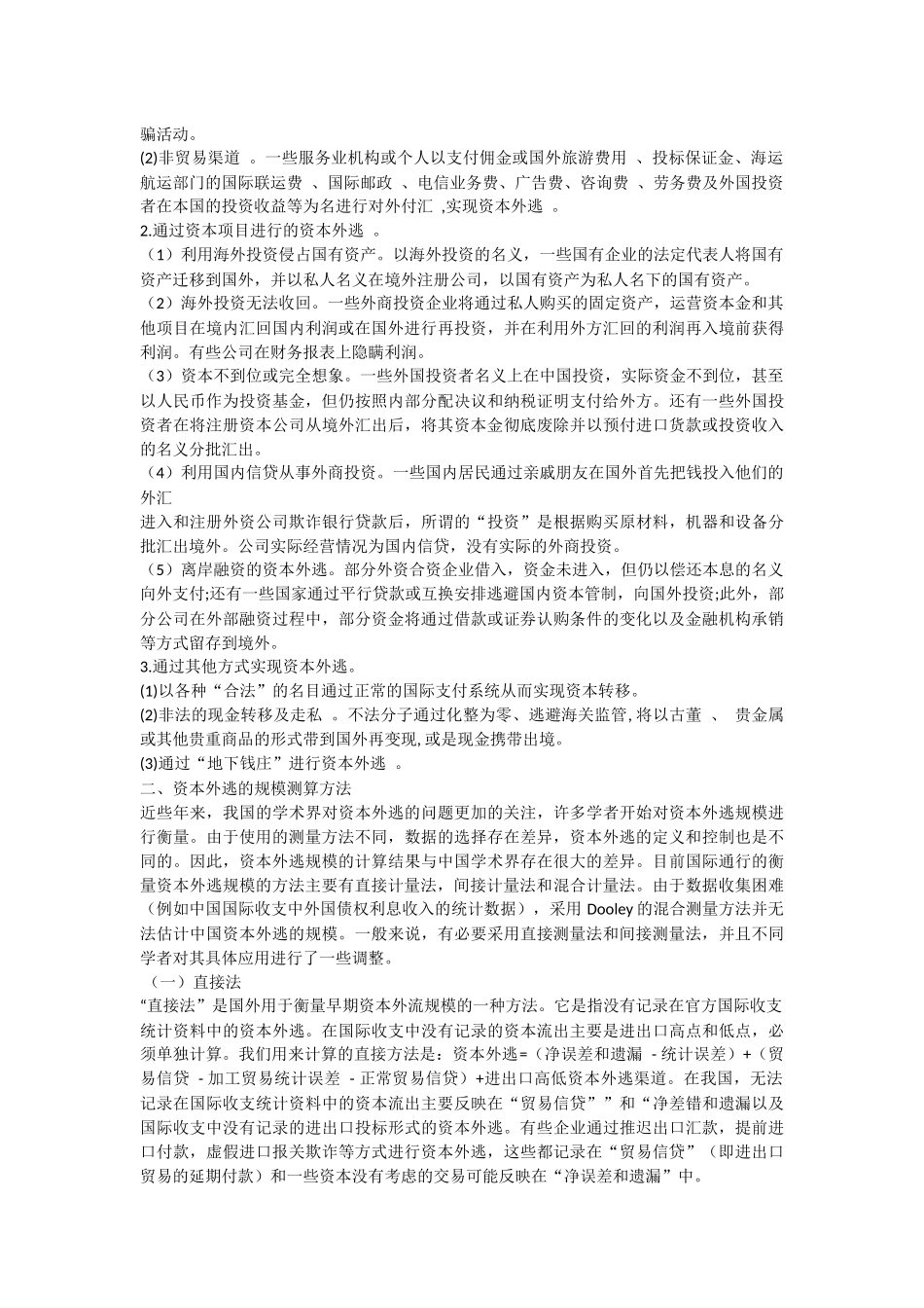 中国资本外逃问题研究综述(1) _第2页