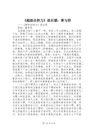 《超级自控力》读后感：掌与控