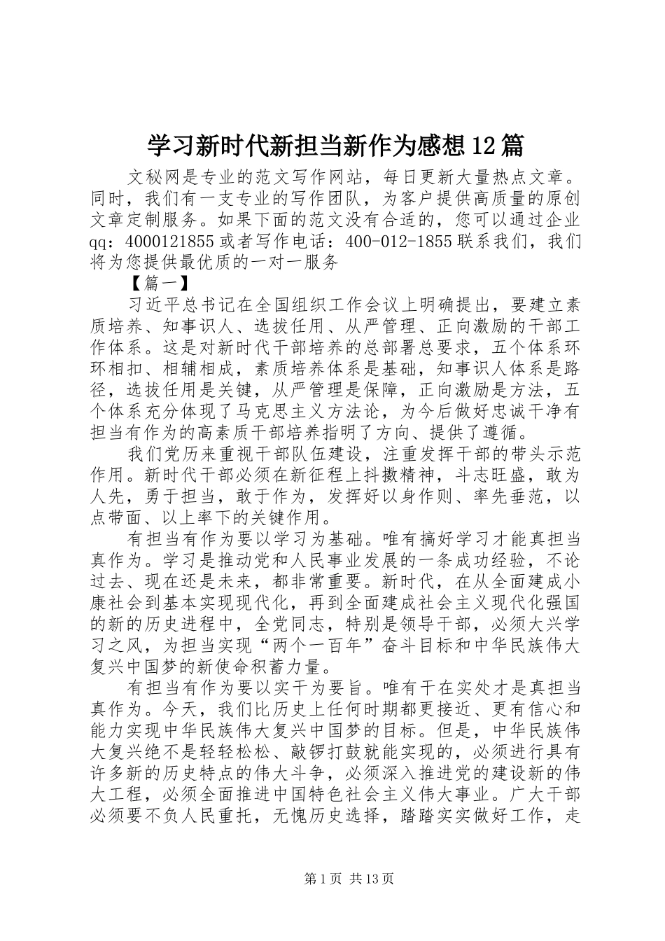 学习新时代新担当新作为感想12篇_第1页