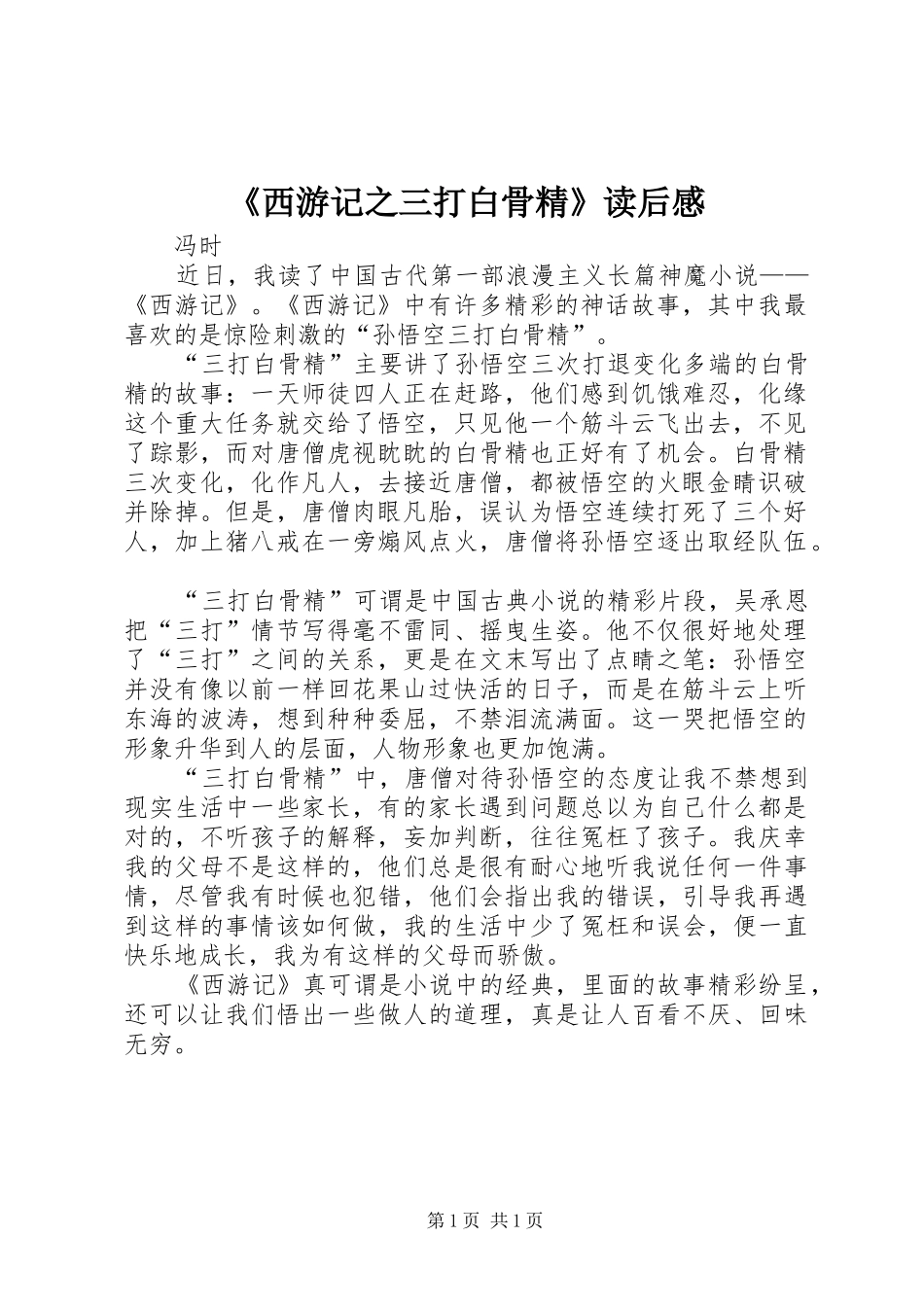《西游记之三打白骨精》读后感_第1页