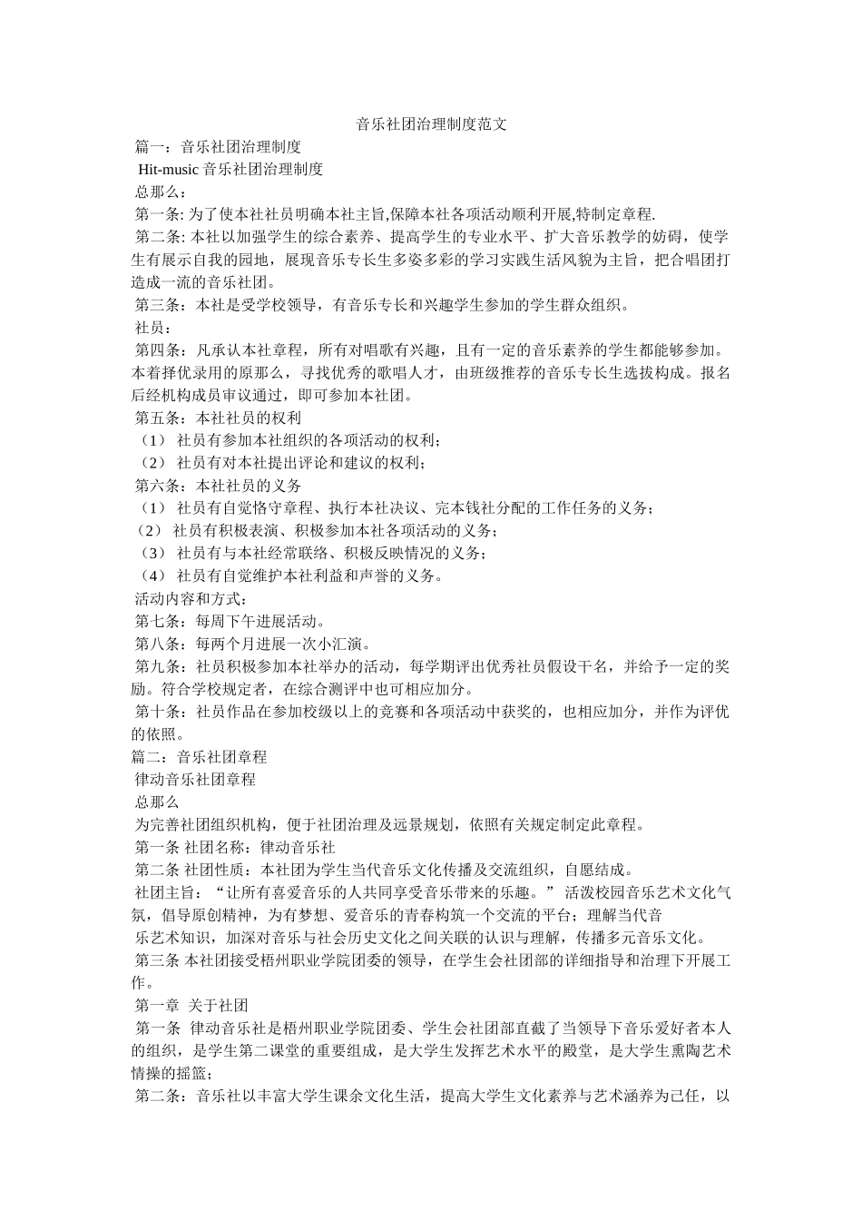 音乐社团管理制度范文精选 _第1页