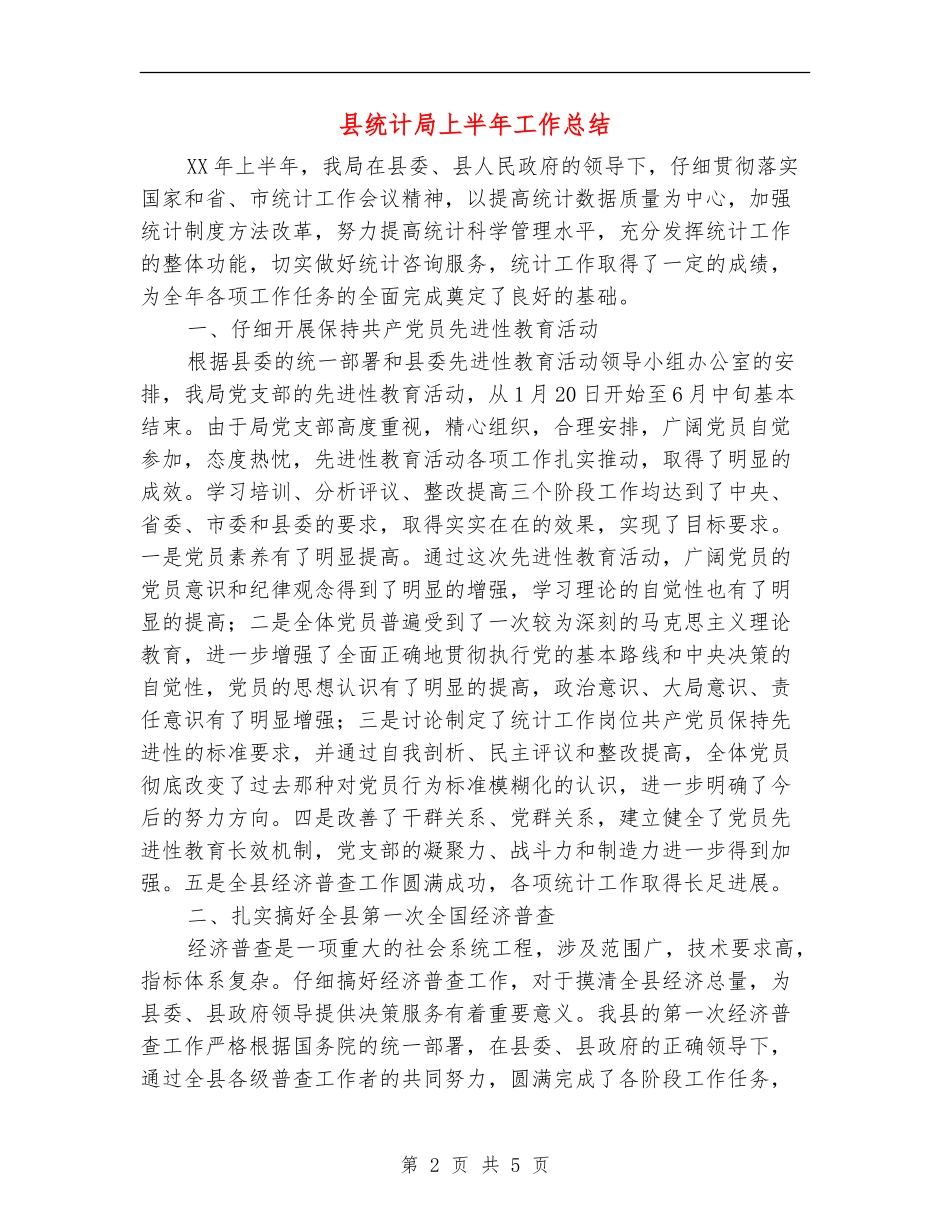 县统计局上半年工作总结【最新版】_第2页