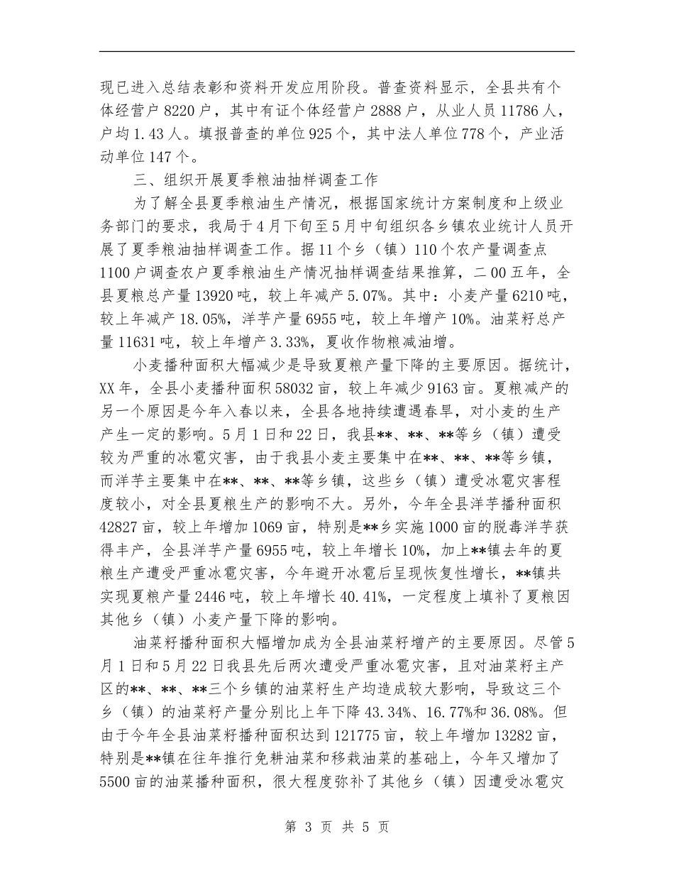 县统计局上半年工作总结【最新版】_第3页