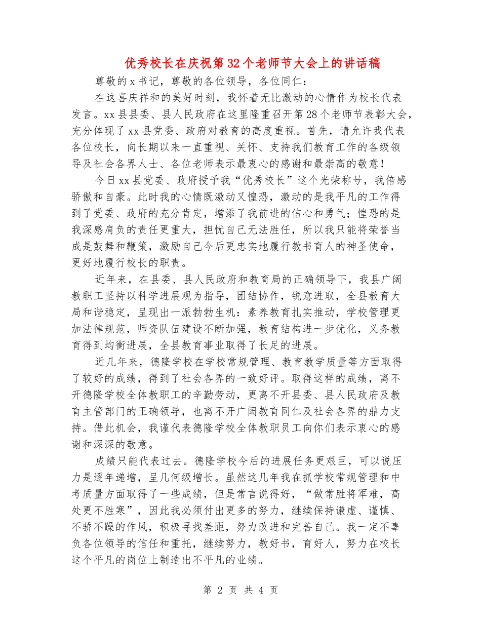 优秀校长在庆祝第32个教师节大会上的讲话稿_第2页