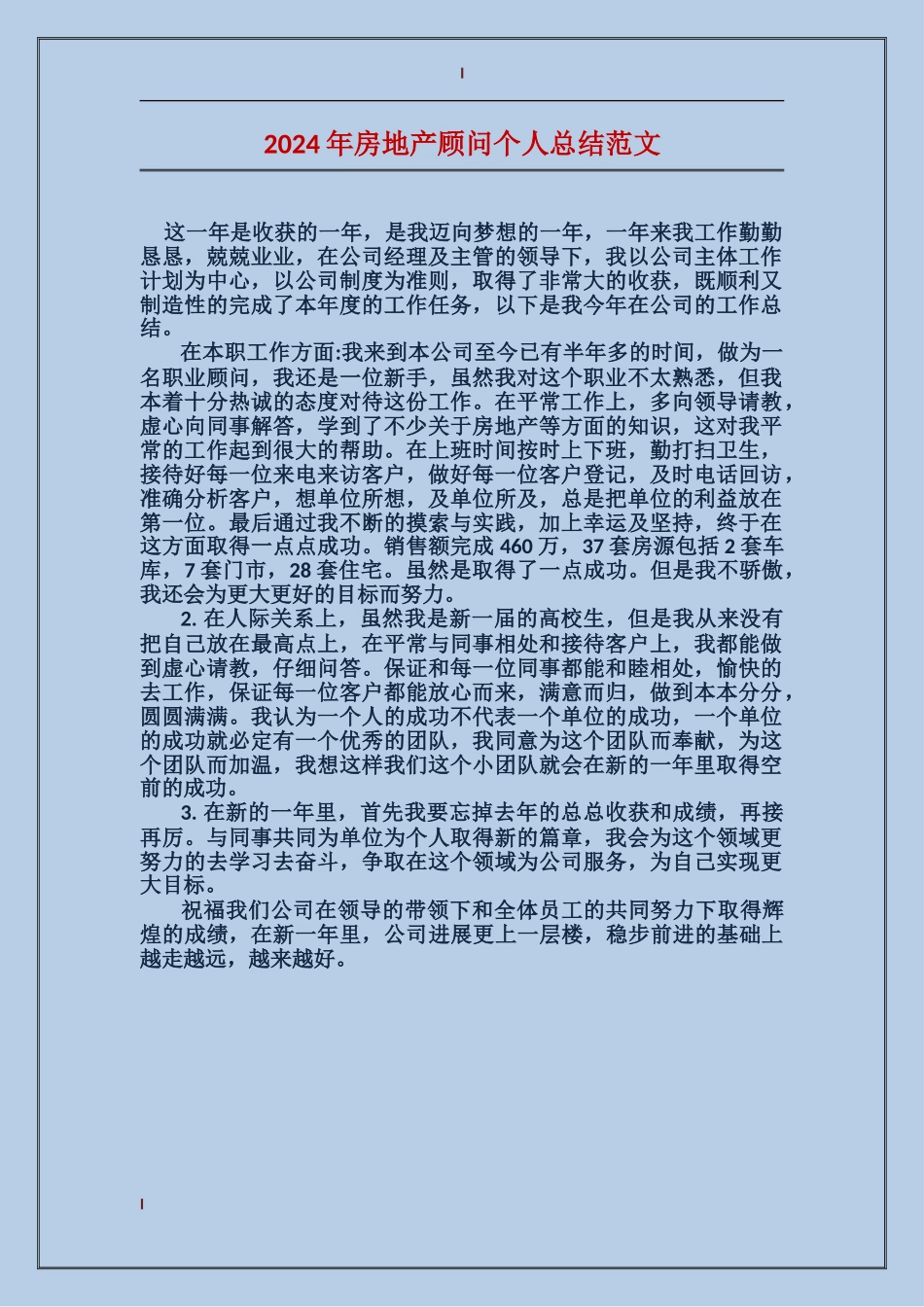 2017年房地产顾问个人总结范文_第1页