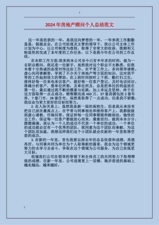 2017年房地产顾问个人总结范文