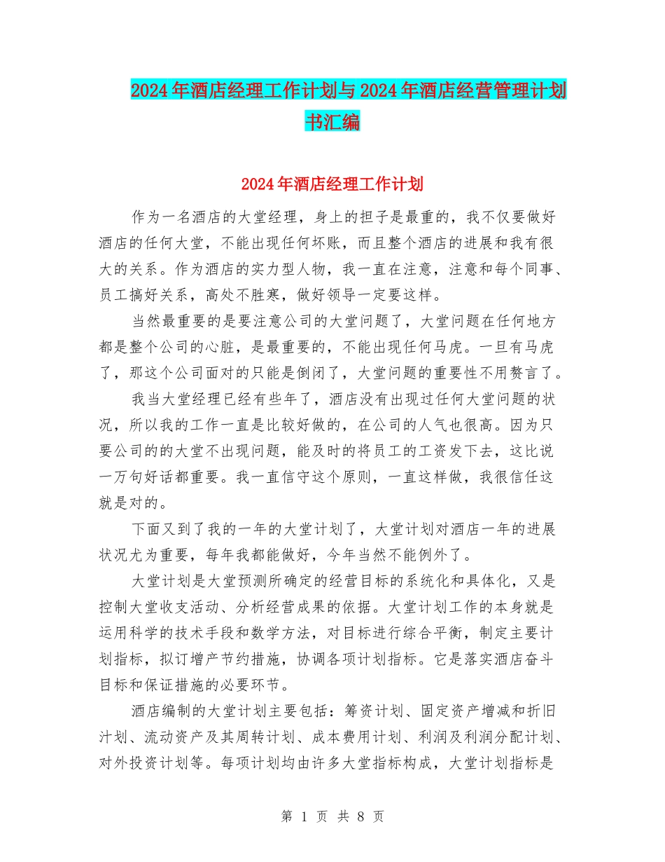 2024年酒店经理工作计划与2024年酒店经营管理计划书汇编_第1页