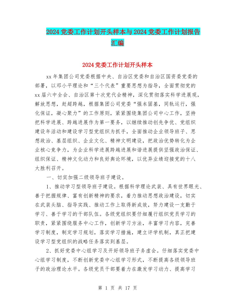 2024党委工作计划开头样本与2024党委工作计划报告汇编_第1页