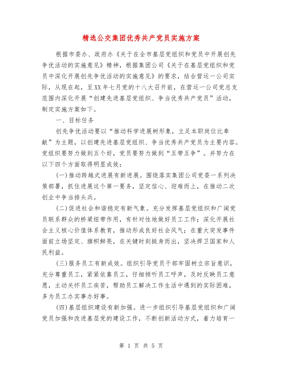 公交集团优秀共产党员实施方案_第1页