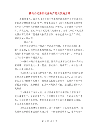 公交集团优秀共产党员实施方案