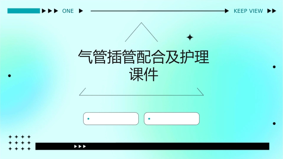 气管插管配合及护理课件_第1页