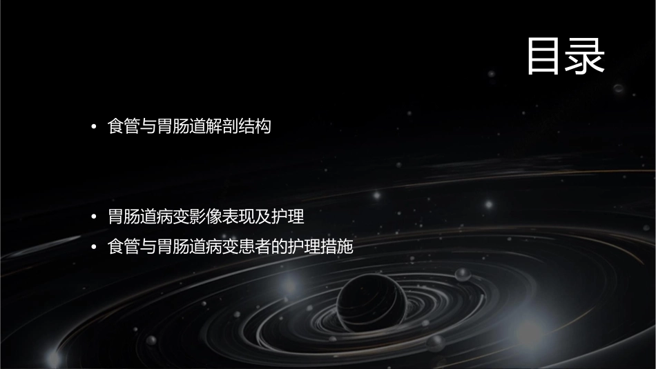食管与胃肠道病变影像表现护理课件_第2页