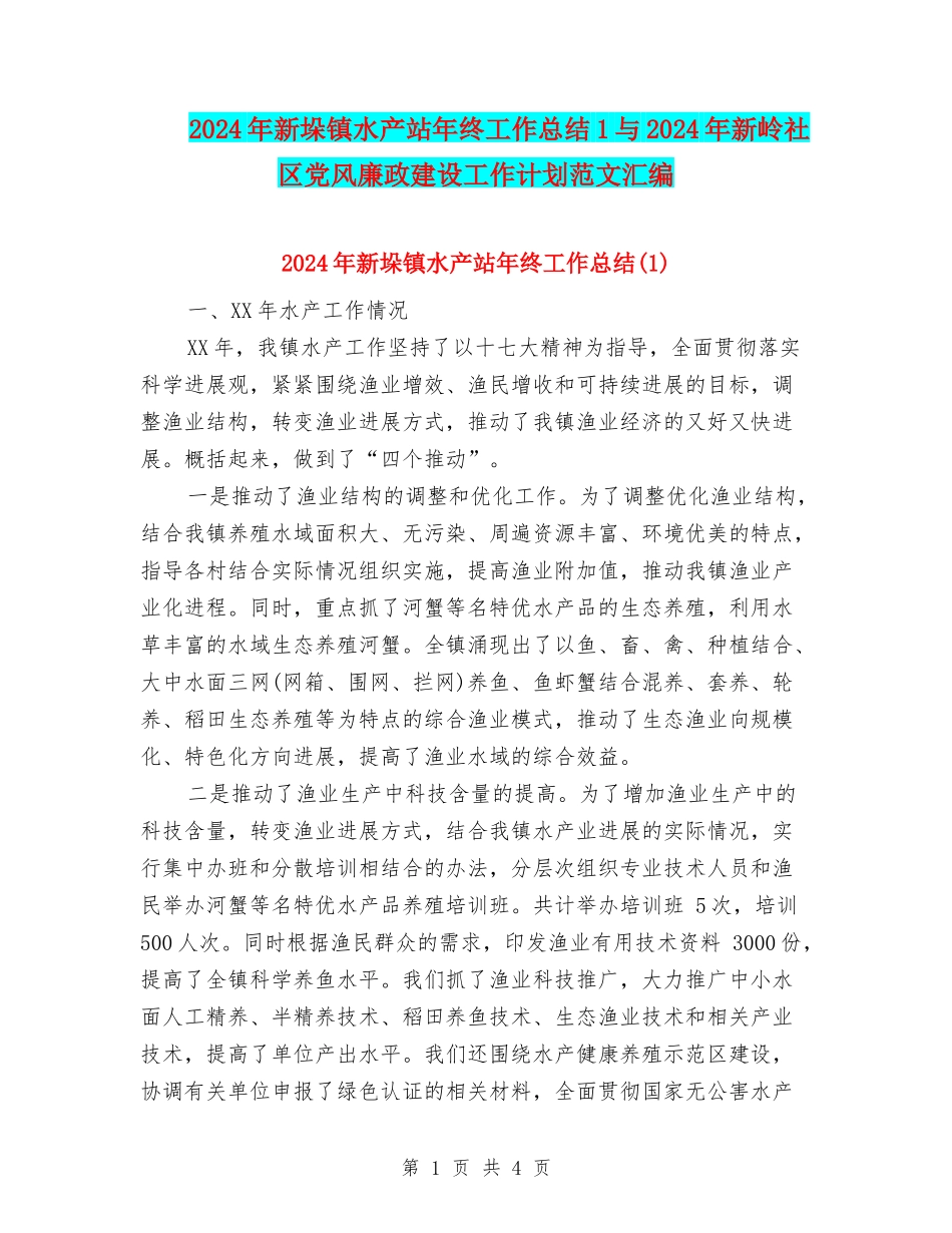 2024年新垛镇水产站年终工作总结1与2024年新岭社区党风廉政建设工作计划范文汇编_第1页