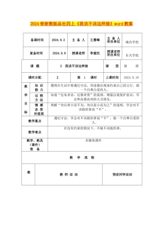2024春浙教版品社四上《我该不该这样做》word教案