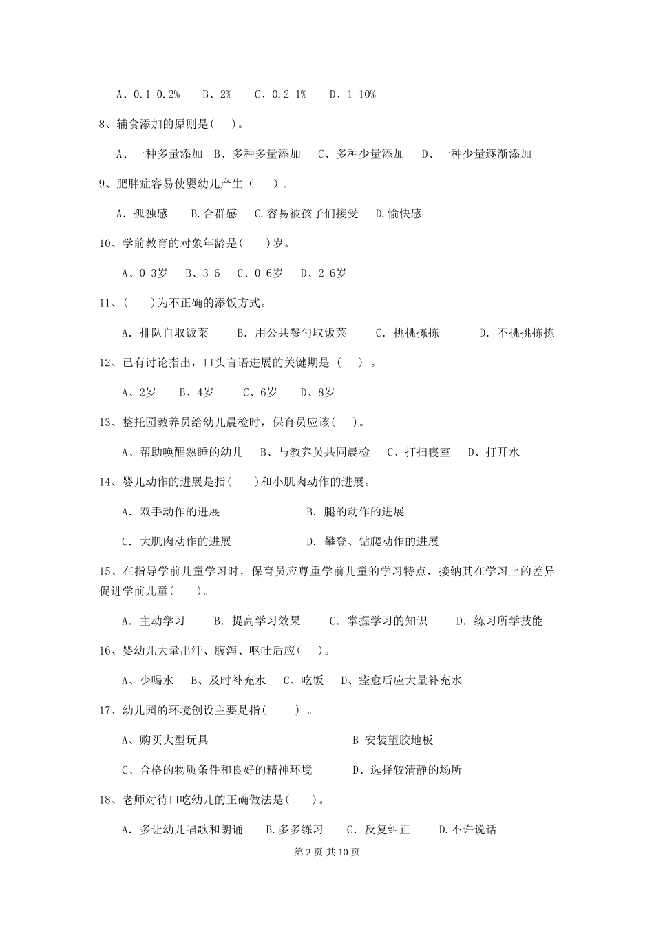 2018年幼儿园保育员五级业务技能考试试题试卷(附答案)_第2页