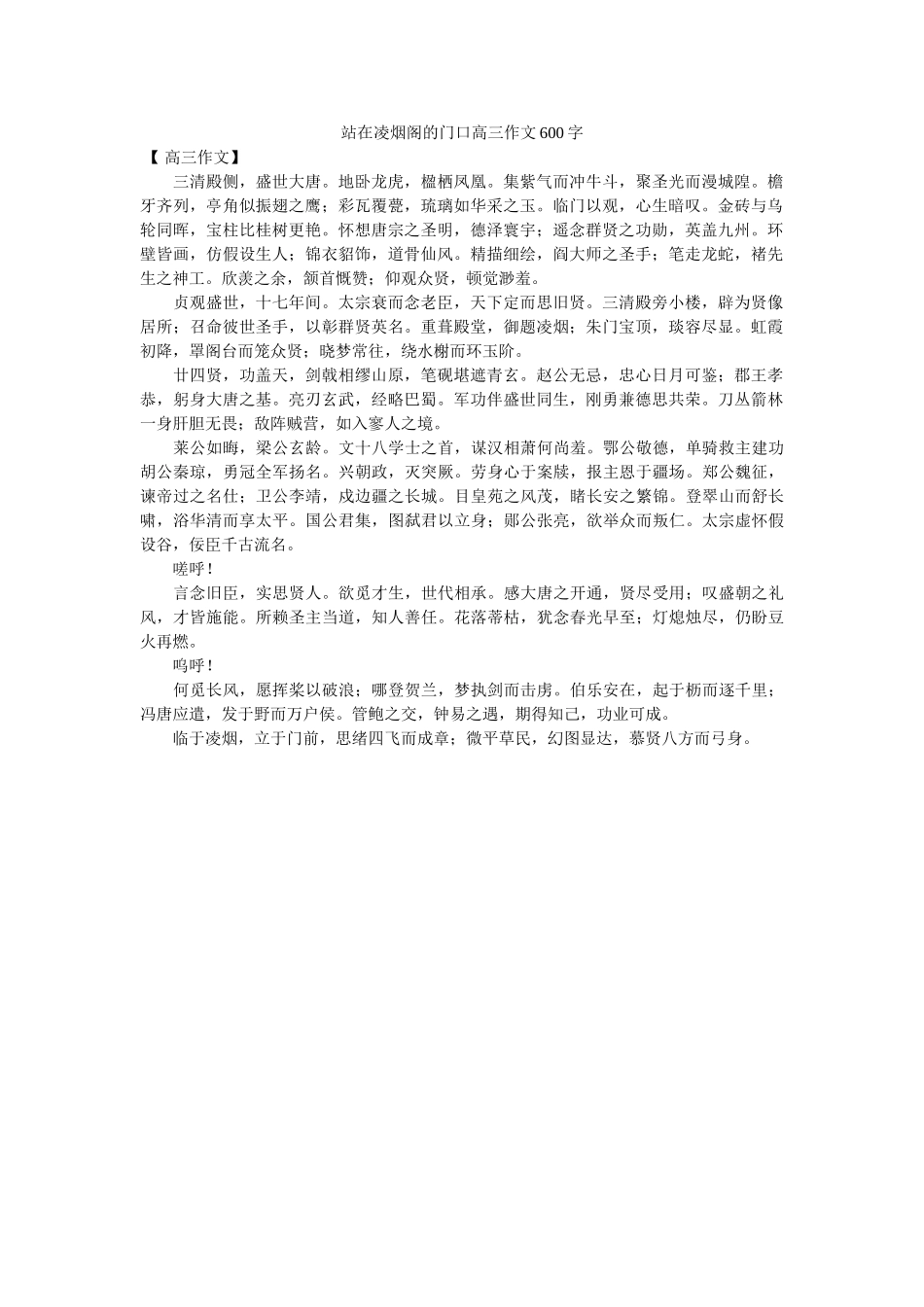 站在凌ۥ烟阁的门口高三作文600字精选 _第1页