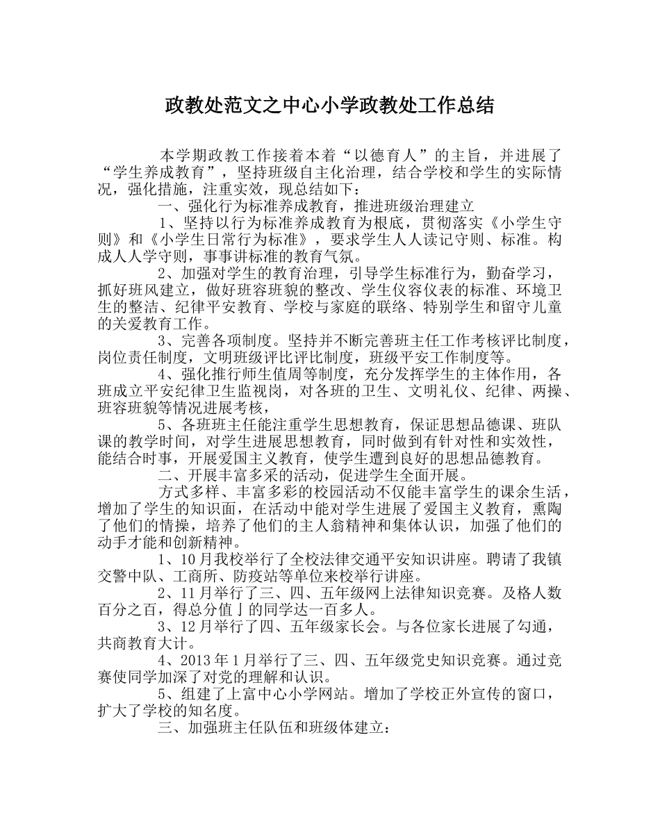 政教处范文中心小学政教处工作总结 _第1页