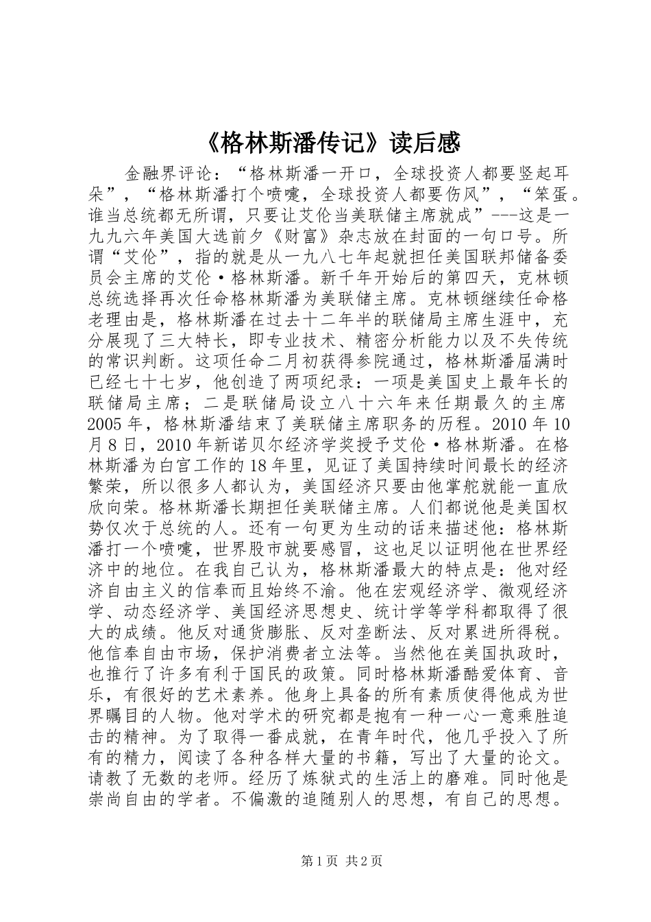 《格林斯潘传记》读后感_第1页