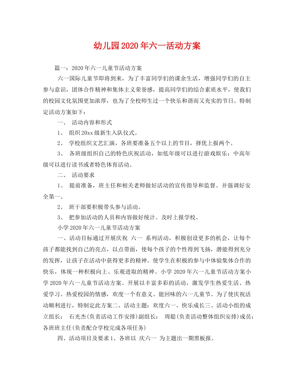 幼儿园2020年六一活动方案 _第1页