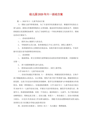 幼儿园2020年六一活动方案 