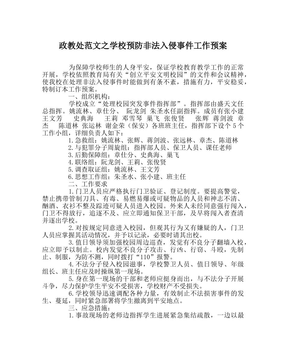 政教处范文学校预防非法入侵事件工作预案 _第1页