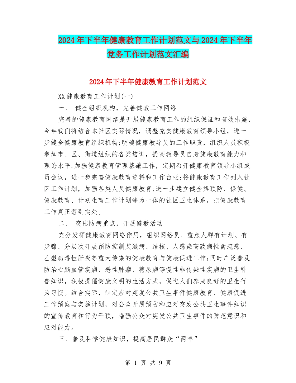 2024年下半年健康教育工作计划范文与2024年下半年党务工作计划范文汇编_第1页
