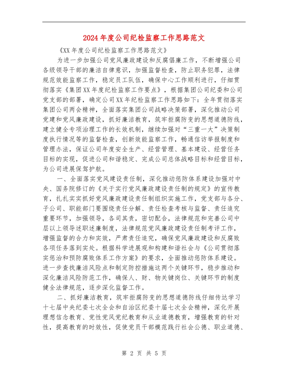 2024年度公司纪检监察工作思路范文_第2页