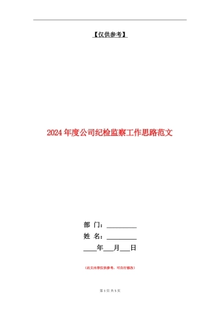 2024年度公司纪检监察工作思路范文
