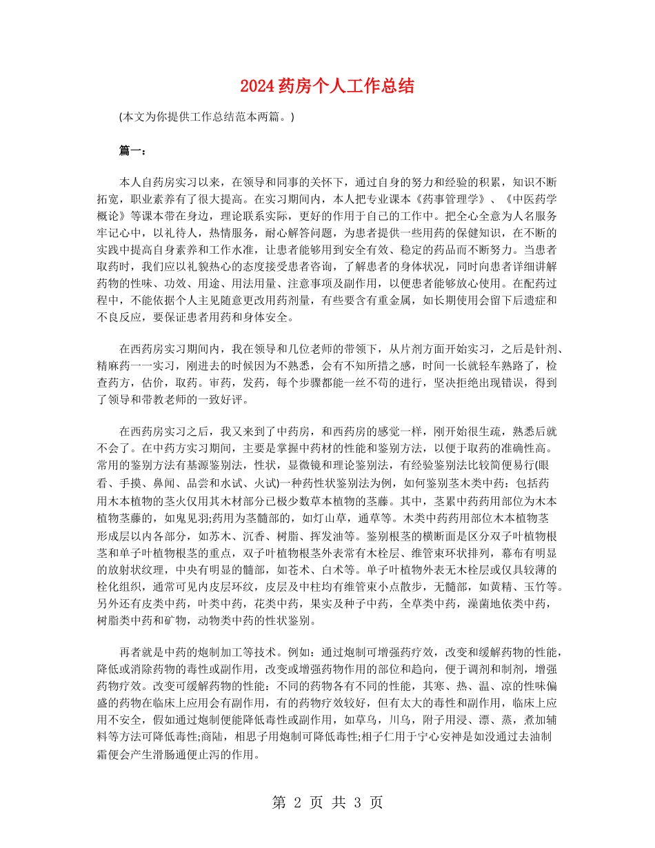 2024药房个人工作总结_第2页