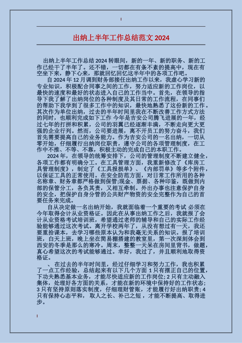 出纳上半年工作总结范文2017_第1页