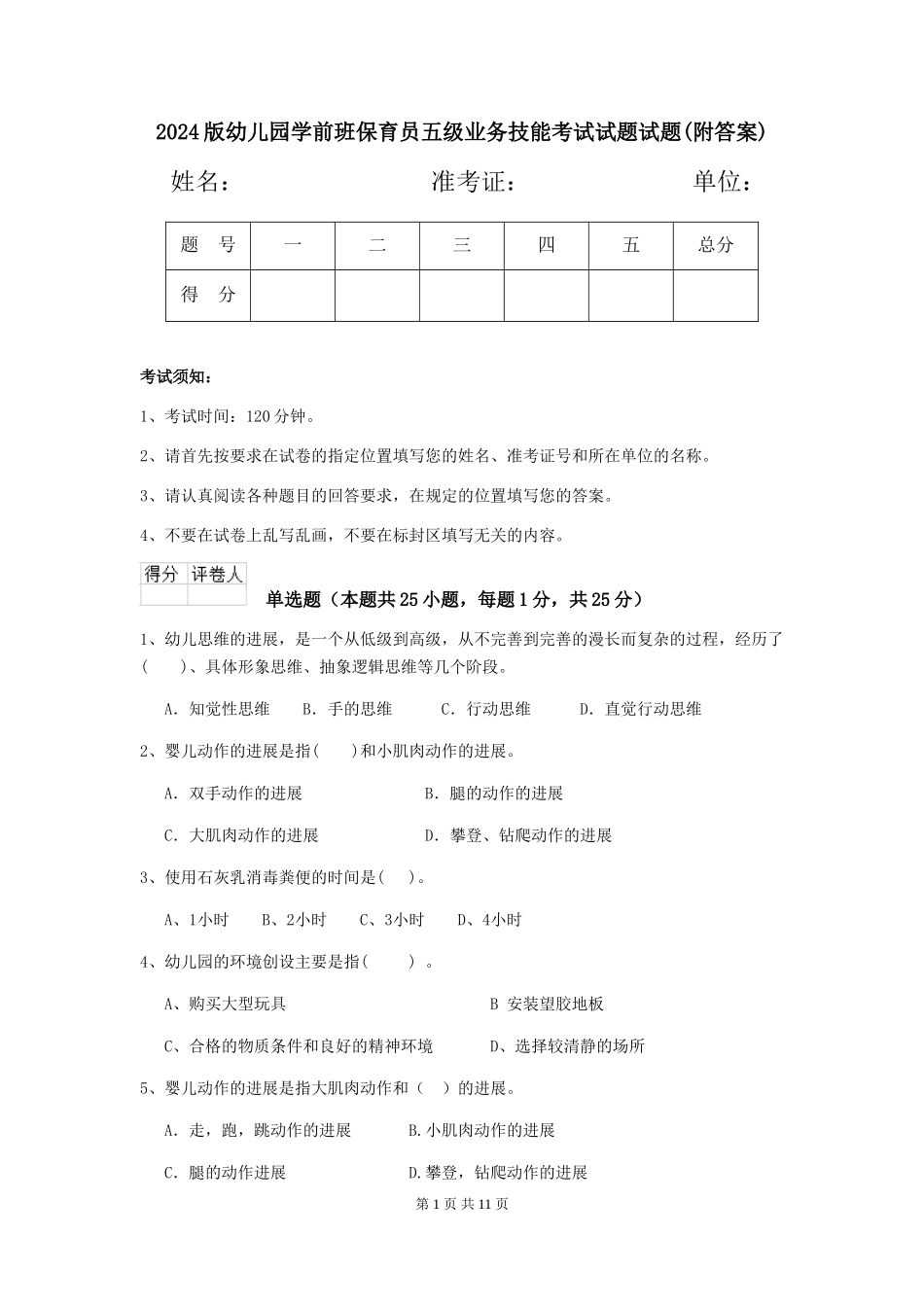 2018版幼儿园学前班保育员五级业务技能考试试题试题(附答案)_第1页