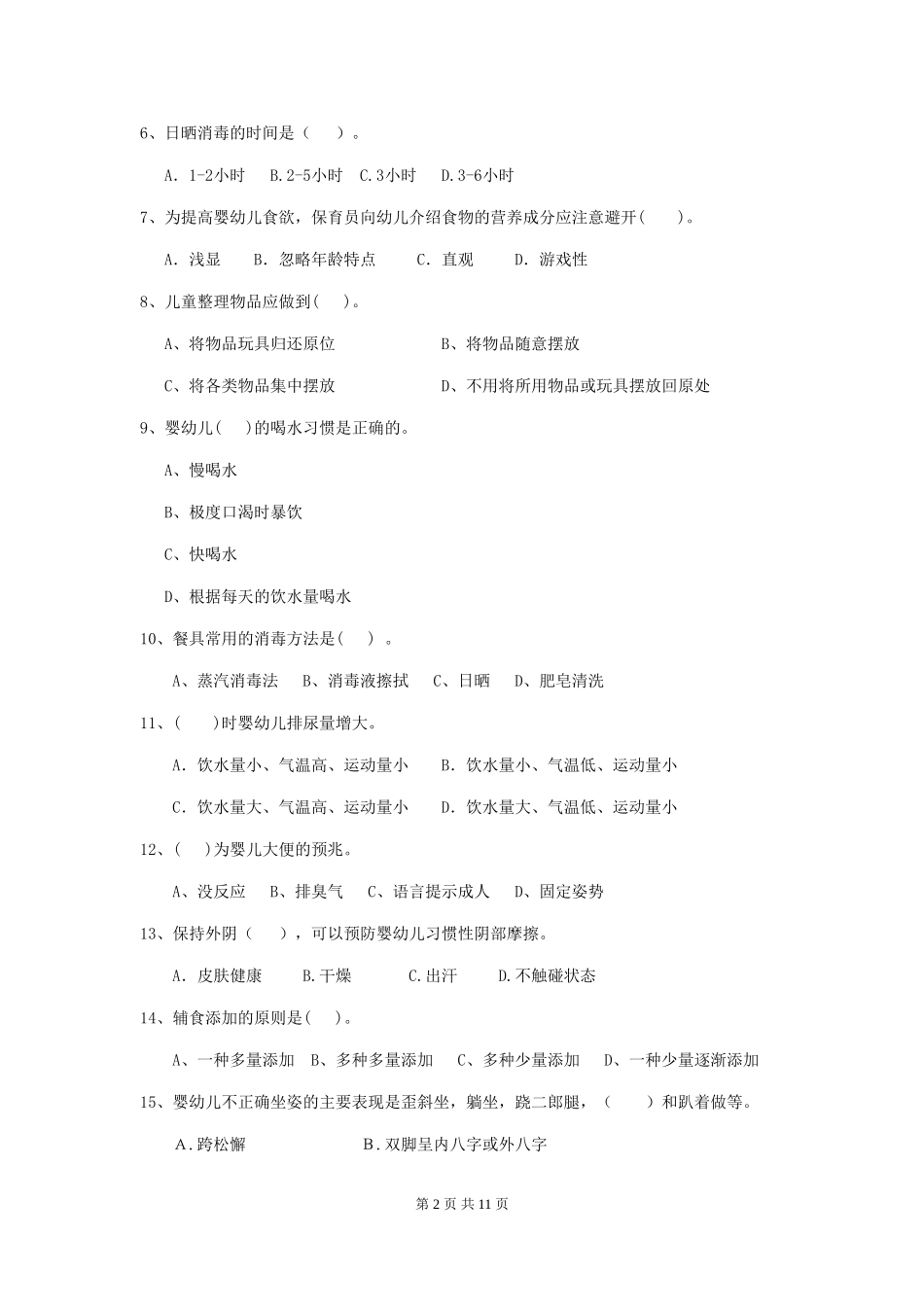 2018版幼儿园学前班保育员五级业务技能考试试题试题(附答案)_第2页
