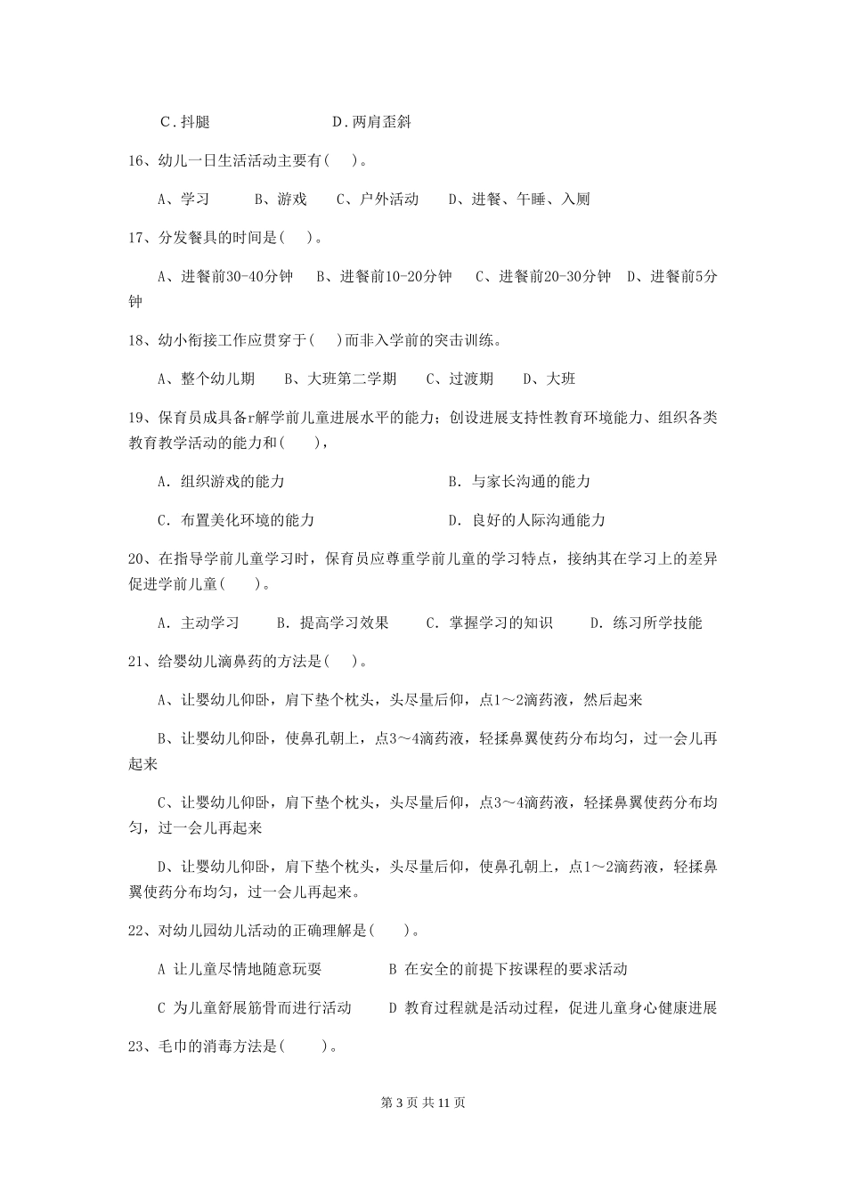 2018版幼儿园学前班保育员五级业务技能考试试题试题(附答案)_第3页