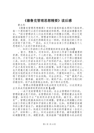 《德鲁克管理思想精要》读后感