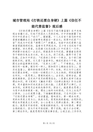 城市管理局《打铁还需自身硬》上篇《信任不能代替监督》观后感