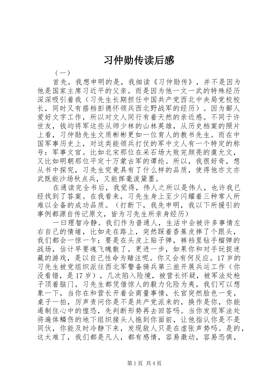 习仲勋传读后感_第1页
