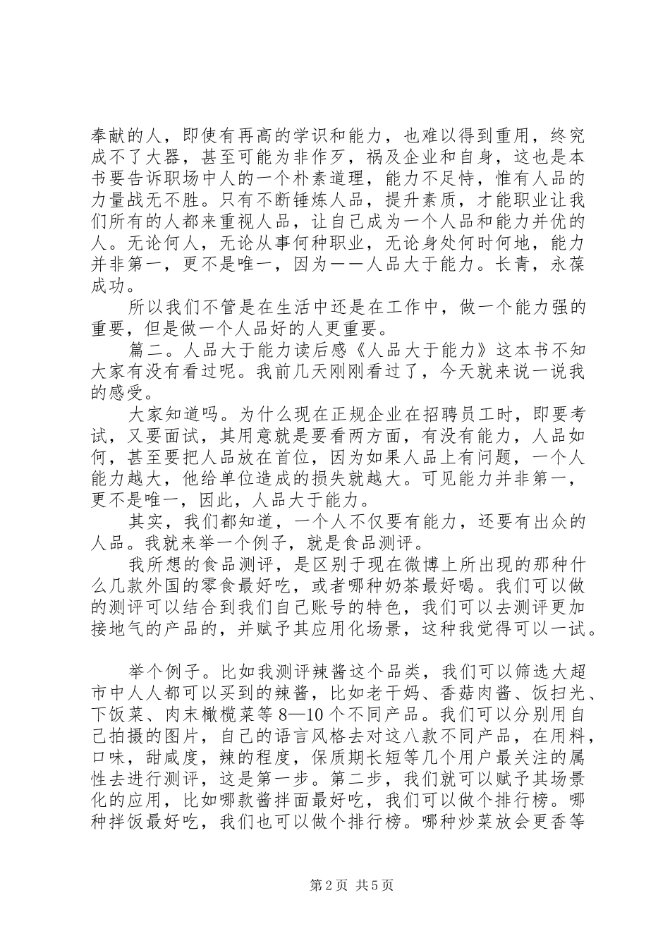 人品大于能力读后感范文_第2页