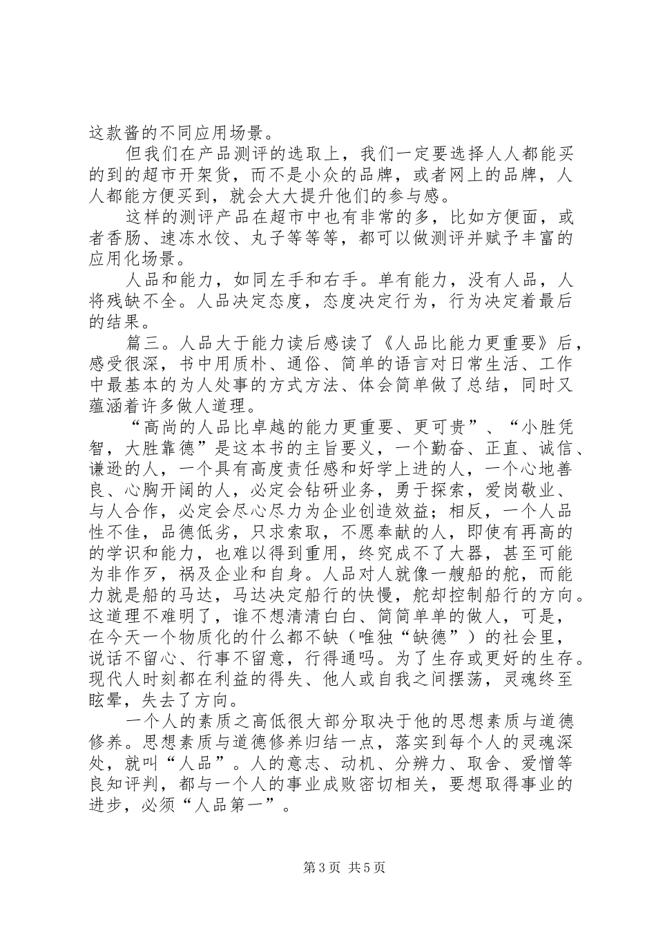 人品大于能力读后感范文_第3页