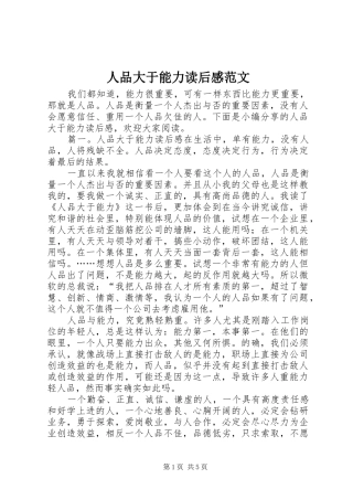 人品大于能力读后感范文