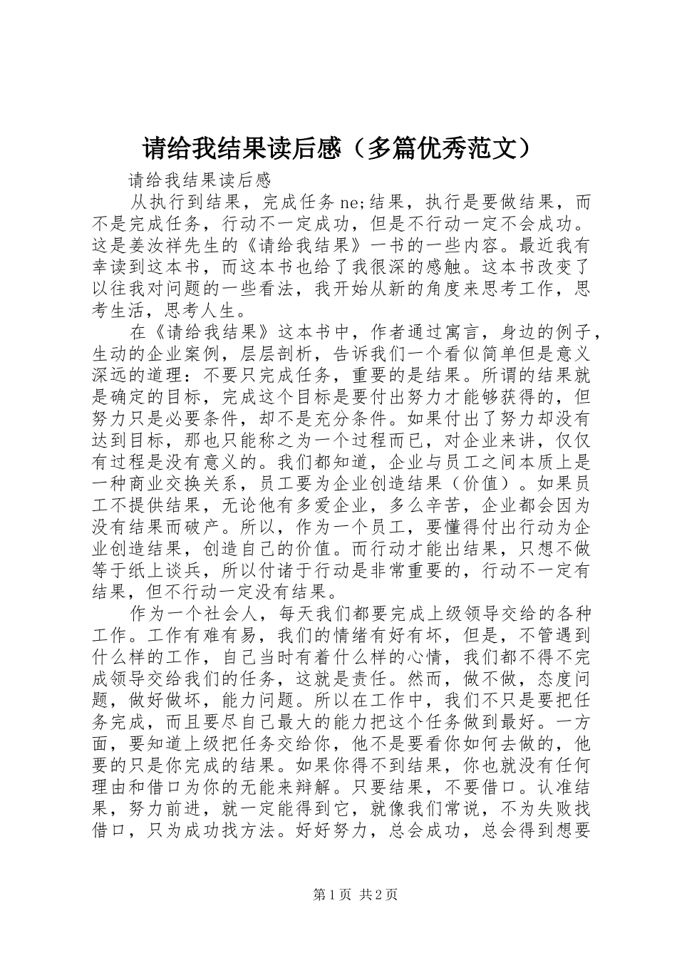 请给我结果读后感（多篇优秀范文）_第1页