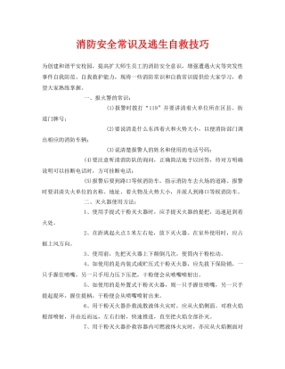 《安全常识-灾害防范》之消防安全常识及逃生自救技巧 