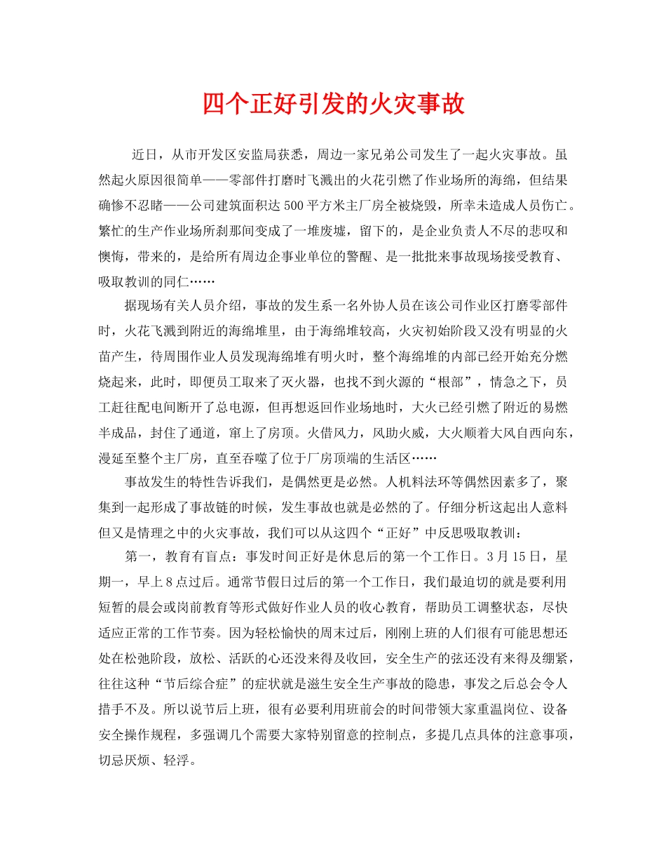 《安全管理》之四个正好引发的火灾事故 _第1页