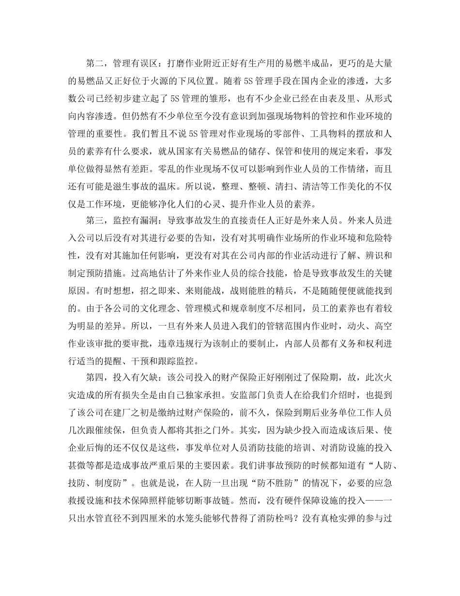 《安全管理》之四个正好引发的火灾事故 _第2页