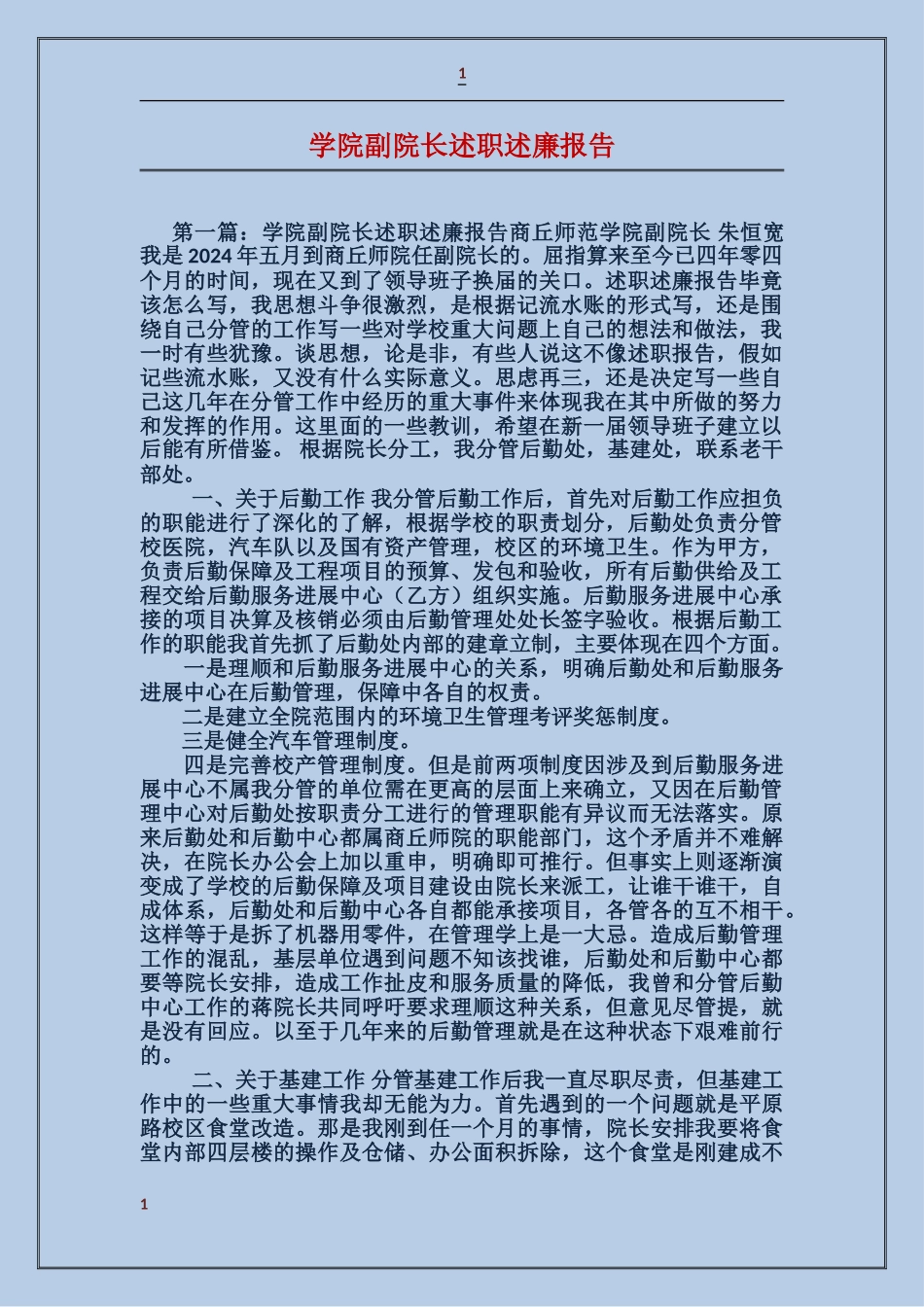 学院副院长述职述廉报告_第1页