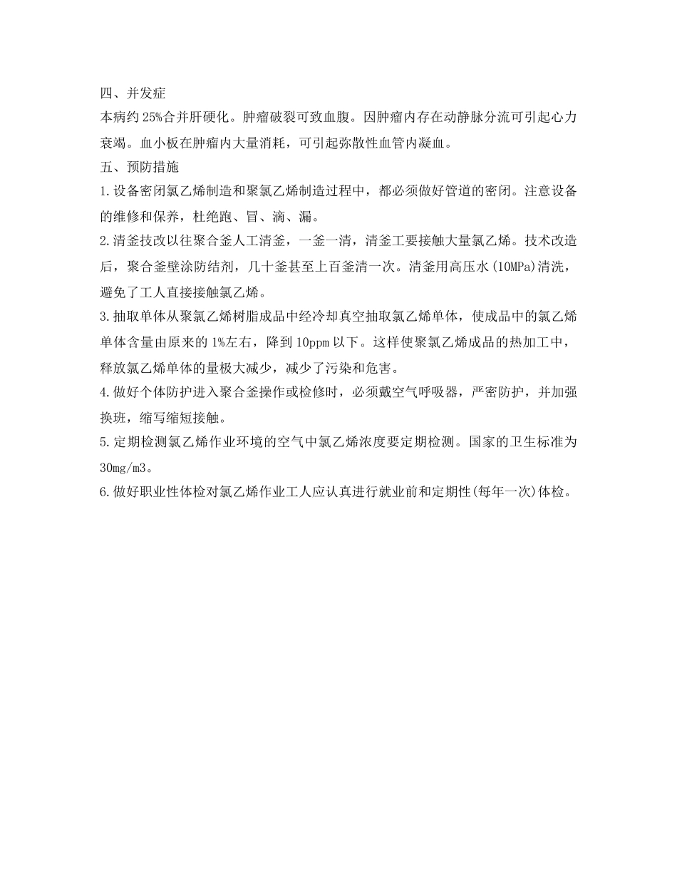 《安全管理职业卫生》之氯乙烯所致肝血管肉瘤的防治措施 _第2页