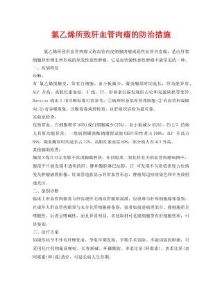 《安全管理职业卫生》之氯乙烯所致肝血管肉瘤的防治措施 