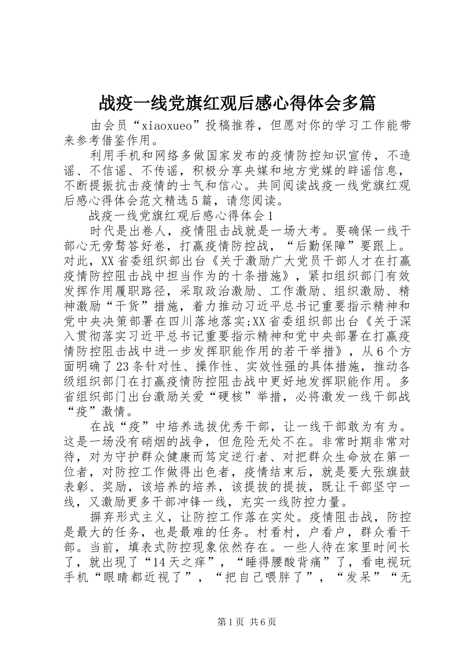 战疫一线党旗红观后感心得体会多篇_第1页